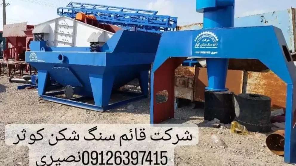 سنگ شکن کوثر