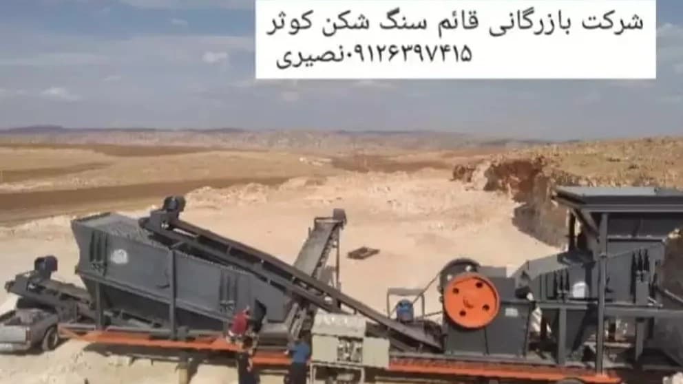 سنگ شکن کوثر