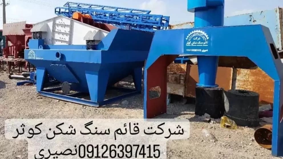 سنگ شکن کوثر